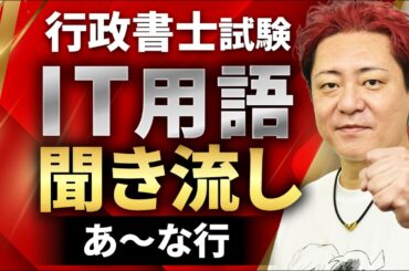 【行政書士試験】基礎知識対策！IT用語を聞き流しでマスター（あ～な行）