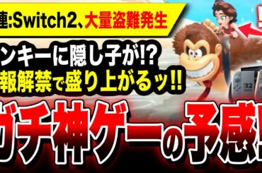 【Switch2最新情報解禁!!】まさかの隠し子発覚か…『ドンキーコング バナンザ』神ゲーの予感／被害は1億円超える『スイッチ2』大量盗難発生！PS5の再来エグい【少女ポリーン】Switch2専用