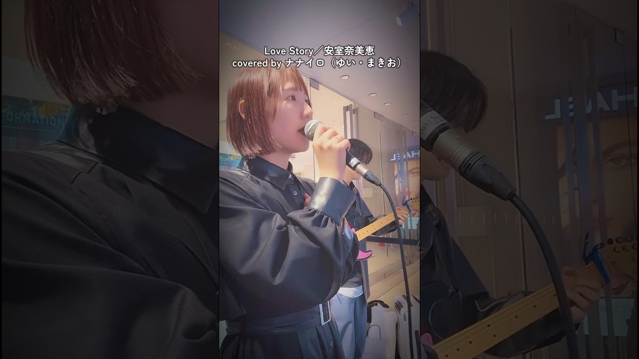 Love Story／安室奈美恵　を西武渋谷前で歌いました　#歌ってみた #cover #路上ライブ #ナナイロ