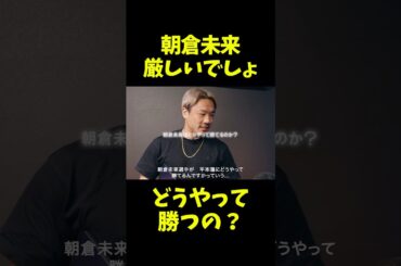 朝倉未来が平本蓮に勝つ事はかなり難しい？