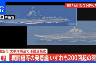 【速報】戦闘機等の発着艦、いずれも200回超の確認　中国空母、太平洋周辺で活動活発化　「遼寧」は先月末から550回｜TBS NEWS DIG