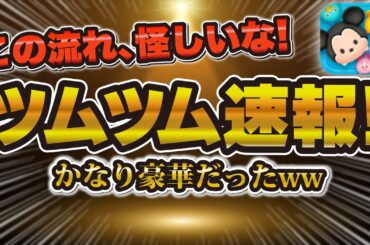 【ツムツム】え！？中身すごい豪華w この流れ怪しいな...最新ガチャかなり豪華で引くべきか解説！【ピックアップガチャ】