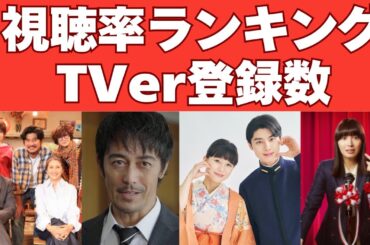 爆上げドラマあり！最新視聴率ランキング＆TVer登録数【春ドラマ】