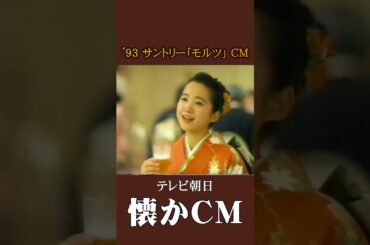 【懐かCM】サントリー「モルツ」’93 #懐かしいcm #懐かしのcm #平成 #beer