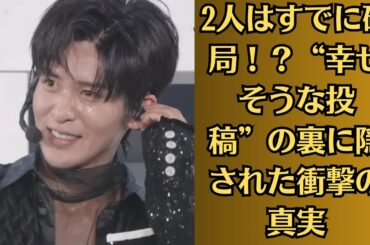 SnowMan目黒蓮と今田美桜！2人はすでに破局！？“幸せそうな投稿”の裏に隠された衝撃の真実