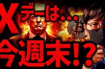 中東懸念広がる。Xデーは今週末？！どうなるビットコイン。