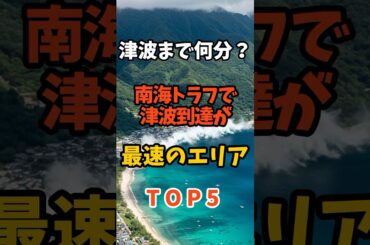 津波まで何分？南海トラフで津波が最速のエリアTOP5 #防災 #地震 #南海トラフ #津波避難