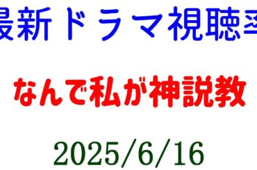 なんで私が神説教 最終回 視聴率落ちる！☆視聴率速報☆2025年6月16日付