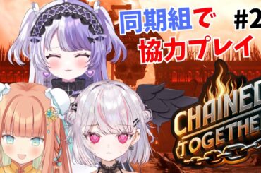 【Chained Together】わんわんGOGO！！同期組です✨  #早乙女乙葉 #恣ノ宮うか #結紗うつり  #VTuber #初見さん大歓迎