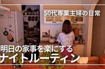 暮らしのvlog / 明日の家事を楽にするナイトルーティン / 夜時間と朝家事 / 犬のいる暮らし / 50代専業主婦の日常