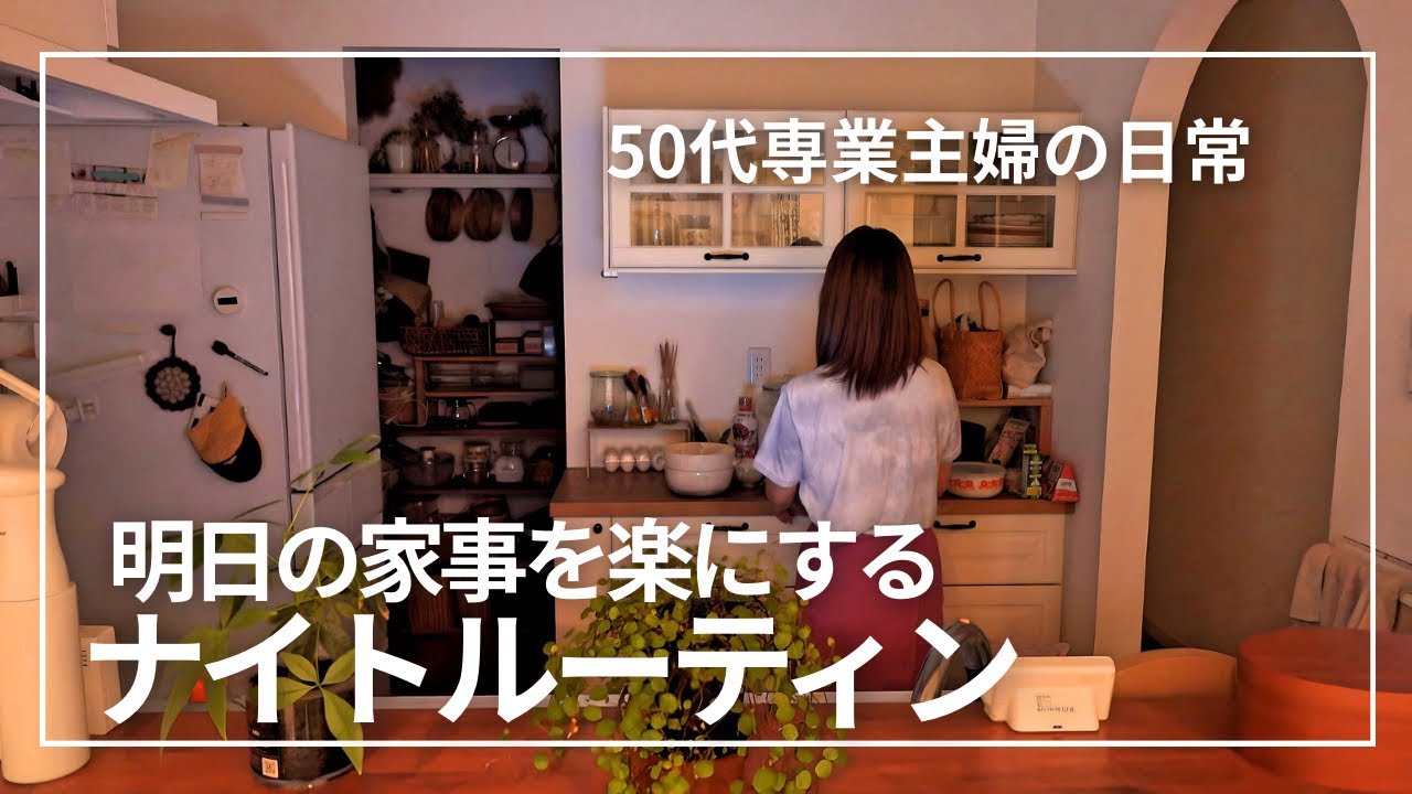 暮らしのvlog / 明日の家事を楽にするナイトルーティン / 夜時間と朝家事 / 犬のいる暮らし / 50代専業主婦の日常 暮らしのvlog / 明日の家事を楽にするナイトルーティン / 夜時間と朝家事 / 犬のいる暮らし / 50代専業主婦の日常