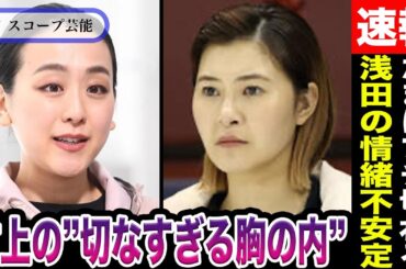 村上佳菜子 浅田真央から”関係断絶”されるもその「切なすぎる胸の内」をコメントで涙…浅田の関係者が明かす「たまにブチ切れる」意外な性格に驚愕…