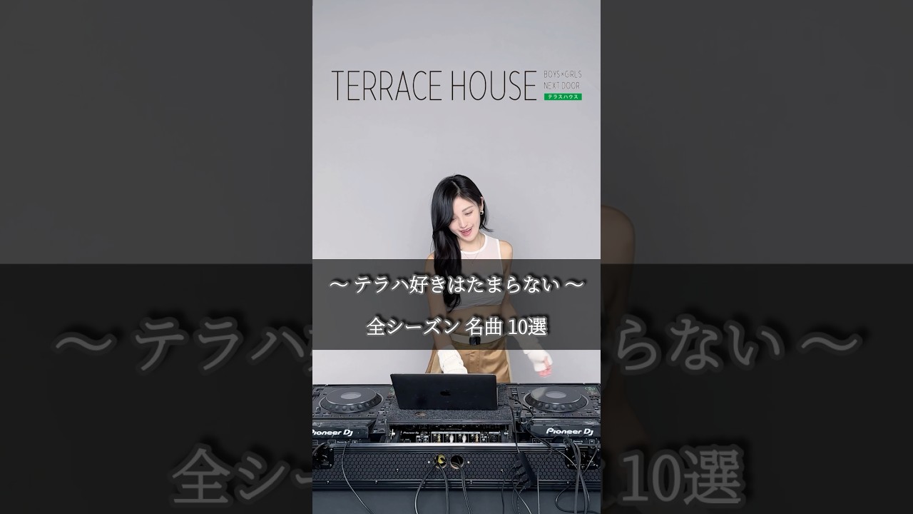 どのシーズンが好き？🏠🔑🚘#テラスハウス #terracehouse  #テラハ#テラスハウス曲 #TaylorSwift