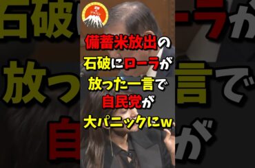 備蓄米放出の石破にローラが放った一言で自民党が大パニックにw