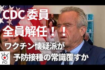 ワクチン CDCの諮問委員会を全員解任