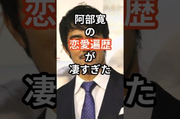 阿部寛の恋愛遍歴が凄すぎた　#shorts #阿部寛 #沢口靖子　#芸能人 #恋愛 #結婚 #24時間テレビ