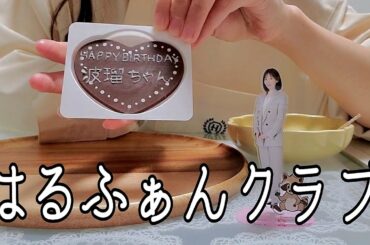 【不器用】手作りケーキで波瑠さんの誕生日を祝いたい