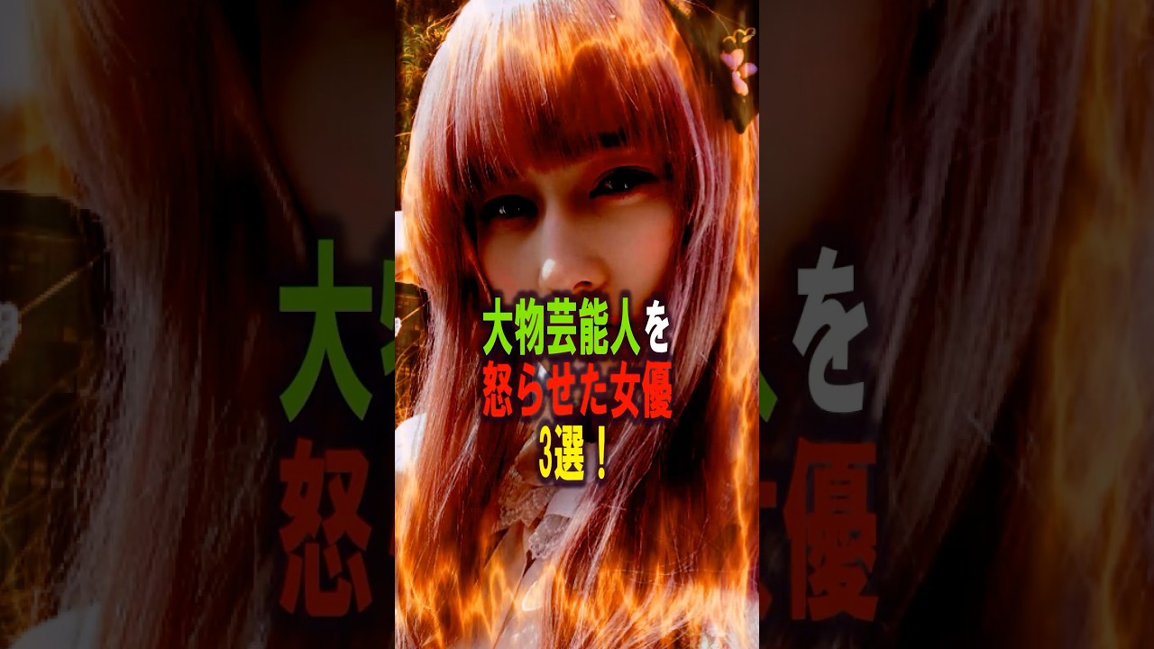 大物芸能人を怒らせた女優3選‼️ #女性芸能人 #雑学 #プチ知識 #雑学ショート #滝沢カレン #橋本愛 #片瀬里奈
