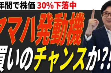 【緊急解説】株価30%下落中のヤマハ発動機 ！今って買い時？今後の戦略を投資歴28年の校長が解説