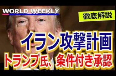 「イラン攻撃計画」トランプ氏が条件付き承認の報道　中東緊迫…参戦ならイランどう出る？【徹底解説】