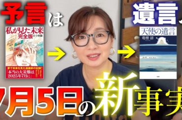 【緊急解説】たつき諒さん新刊「天使の遺言」より2025年7月5日の真実とは？｜「私が見た未来完全版」の作者、竜樹諒さんの新刊に書かれた新事実とは。大津波の予言を書籍から事実ベースで解説、私なりの考察も