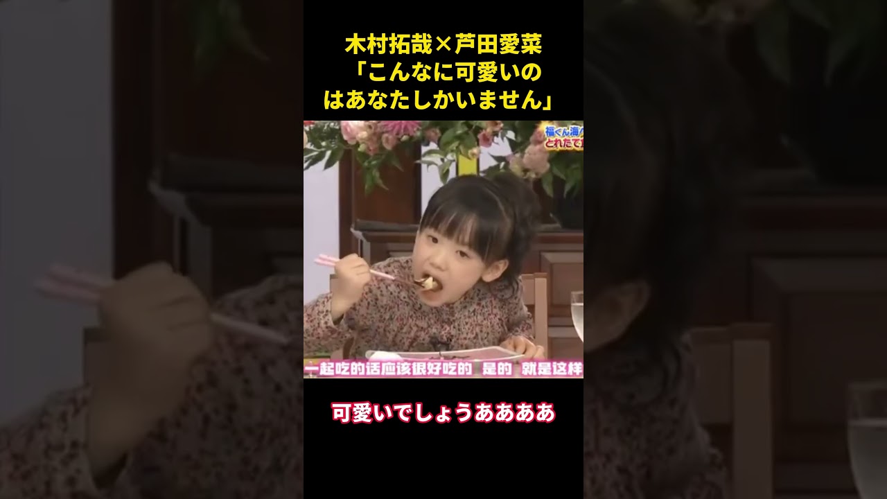木村拓哉×芦田愛菜、「こんなに可愛いのはあなたしかいません」#music #综艺 #お笑い #面白い #芦田爱菜#木村拓哉 #芸能人
