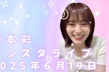 山本彩「インスタライブ」2025年6月19日Video by sayaka  714