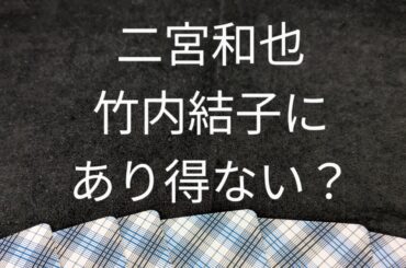 二宮和也　竹内結子にあり得ない⁉️