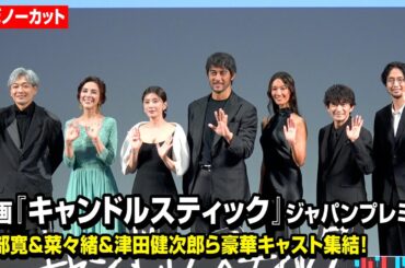 【ノーカット】阿部寛、菜々緒、津田健次郎ら豪華キャストが登壇！映画『キャンドルスティック』ジャパンプレミア
