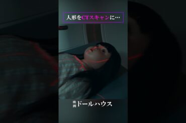 映画『ドールハウス』6.13(金)公開！　#長澤まさみ #瀬戸康史 #映画ドールハウス #映画
