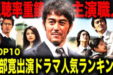 阿部寛出演ドラマ人気ランキングTOP10！安定して高視聴率を叩き出す”視聴率王”が出演する上位ドラマはどれだ！？
