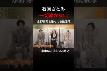 石原さとみ　一切頷かない