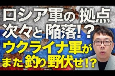 イスラエルのイラン攻撃で兵器の補給が途絶える！！ロシアカウントダウン！クルスクでも大きな動き！！ウクライナ軍がまた「釣り野伏せ」！？ロシア軍の拠点が次々と陥落！？｜上念司チャンネル ニュースの虎側
