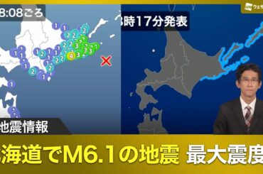 【地震情報】北海道でM6.1の地震 最大震度4 若干の海面変動の可能性
