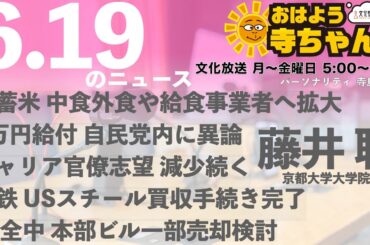 藤井聡（京都大学大学院教授）【公式】おはよう寺ちゃん 6月19日(木) 6時〜7時台