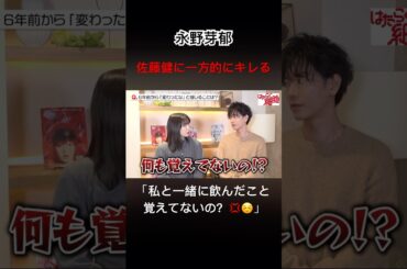 永野芽郁　佐藤健にキレる