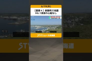 【震度４】釧路町で地震　M6.1津波の心配なし　震源は根室半島南東沖…けが人の情報なし　北海道で観測 #shorts