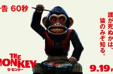 【ねじを巻いて　あとはお楽 し み】映画『THE MONKEY／ザ・モンキー』予告編60秒【9.19(金)全国ロードショー!!!】
