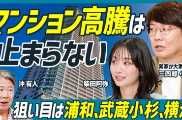 【戸建ては値下がる？】不動産価格の今後を予想／止まらないマンション高騰／八王子、名古屋…中古価格が上がらないエリア／金利は”変動一択”／沖有人×三四郎 小宮浩信×柴田阿弥【不動産 SKILL SET】