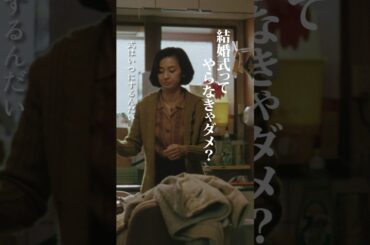 結婚式ってやらなきゃダメ？ ｜ 阿修羅のごとく