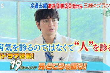新ドラマ速報｢19番目のカルテ｣ 松本潤､小芝風花にインタビュー!!『王様のブランチ』6/21(土)【TBS】