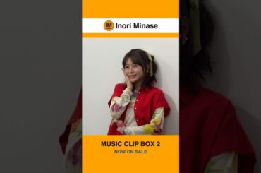 【#水瀬いのり #MUSICCLIPBOX2】発売中📀#オフショット 動画① #shorts