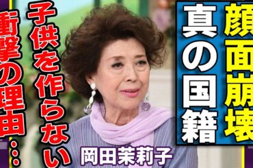 岡田茉莉子が隠した本当の国籍…顔面崩壊して激変した現在の姿に一同驚愕...！『秋津温泉』でも活躍した大女優が絶対に子供を作らなかった衝撃すぎる理由に驚きを隠さない...