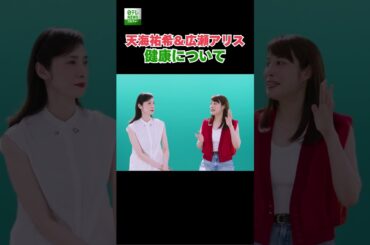 【広瀬アリス＆天海祐希】健康について