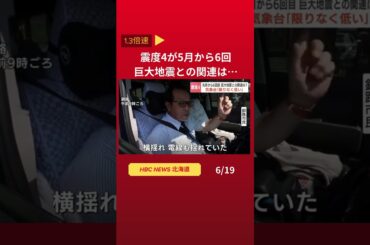 震度4が5月から6回　北海道で地震相次ぐ…気象台「巨大地震との関連は低い」👆フル動画はこちら♯Shorts