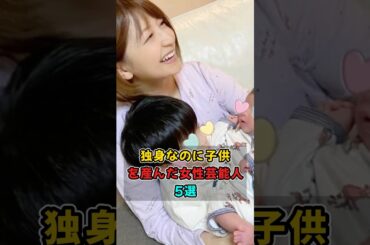 独身なのに子供を産んだ女性芸能人5選#shorts
