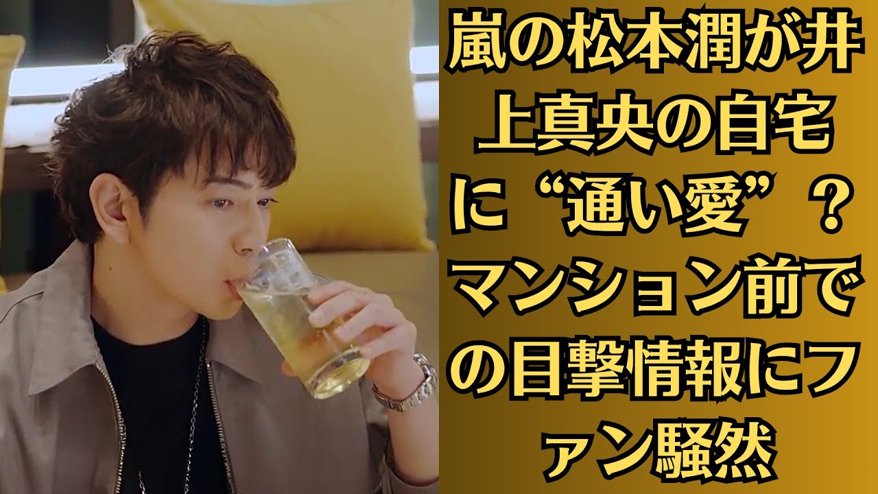 嵐の松本潤が井上真央の自宅に“通い愛”?マンション前での目撃情報にファン騒然 嵐の松本潤が井上真央の自宅に“通い愛”?マンション前での目撃情報にファン騒然