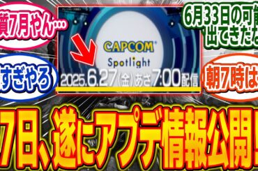 ワイルズ最新情報、6月27日の朝7時より配信決定！【モンハン/ワイルズ/反応集