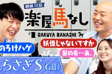 「ここを勝って秋につながる!」新設重賞しらさぎSに二冠牝馬が登場！さらに岡田結実が新婚生活の悩みを川島とギャロップ林に相談！3人の「しらさぎS（GⅢ）」の注目馬も！【楽屋馬なし】