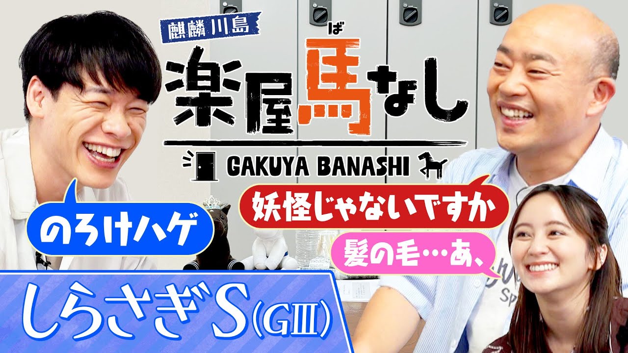 「ここを勝って秋につながる!」新設重賞しらさぎSに二冠牝馬が登場!さらに岡田結実が新婚生活の悩みを川島とギャロップ林に相談!3人の「しらさぎS(GⅢ)」の注目馬も!【楽屋馬なし】 「ここを勝って秋につながる!」新設重賞しらさぎSに二冠牝馬が登場!さらに岡田結実が新婚生活の悩みを川島とギャロップ林に相談!3人の「しらさぎS(GⅢ)」の注目馬も!【楽屋馬なし】